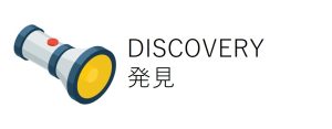 DISCOVERY：発見
