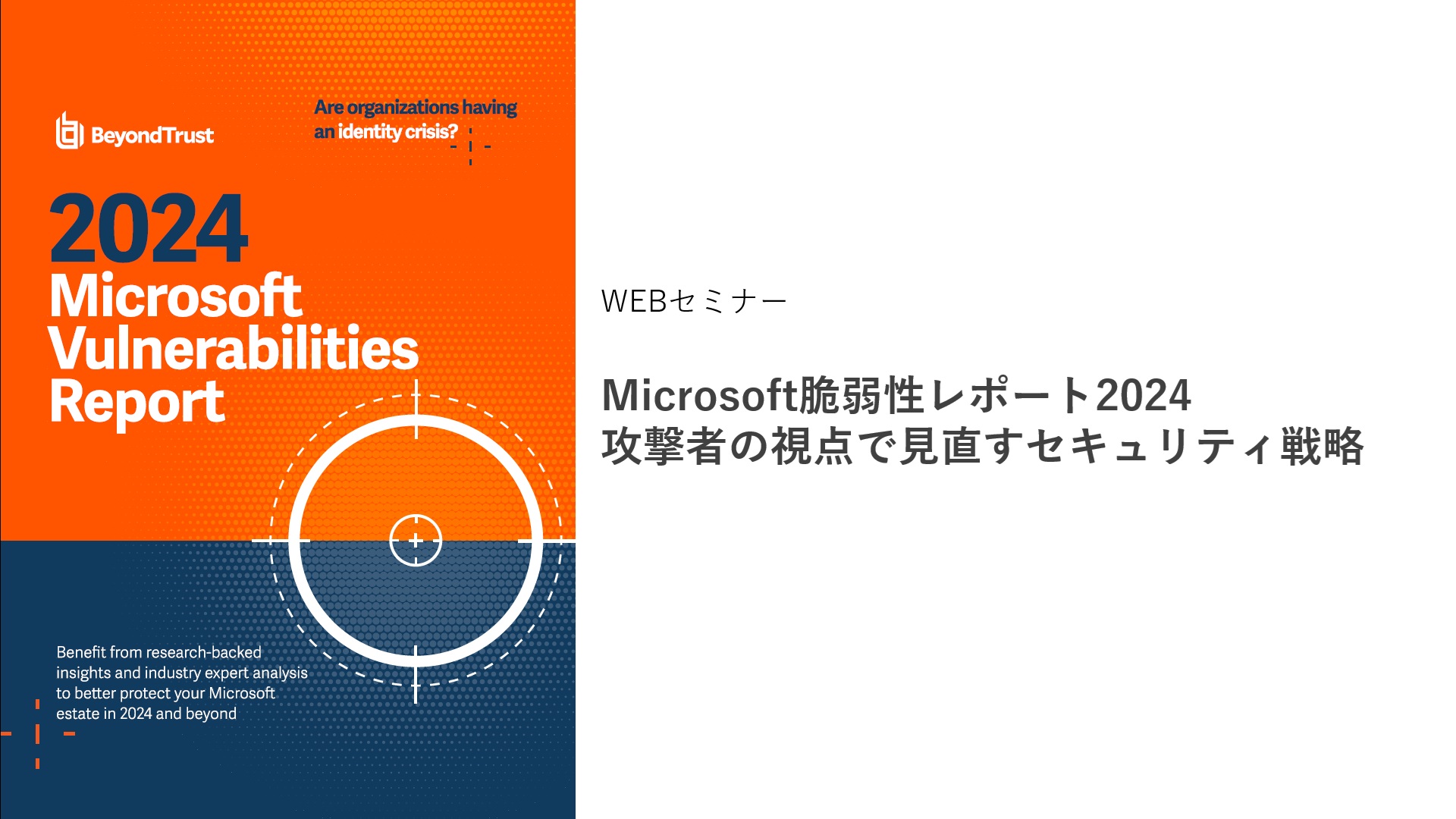 Microsoft脆弱性レポート2024