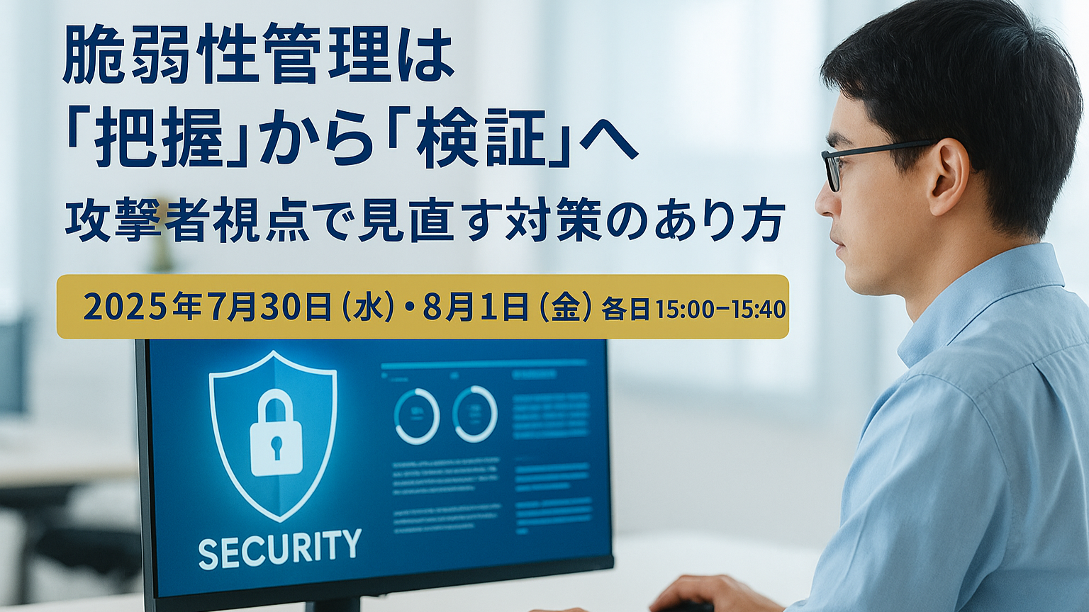 脆弱性管理は「把握」から「検証」へ ─ 攻撃者視点で見直す対策のあり方