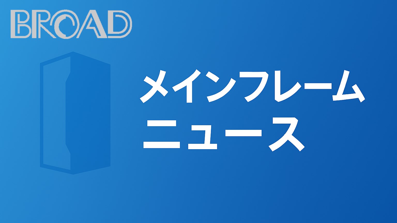 メインフレームニュース