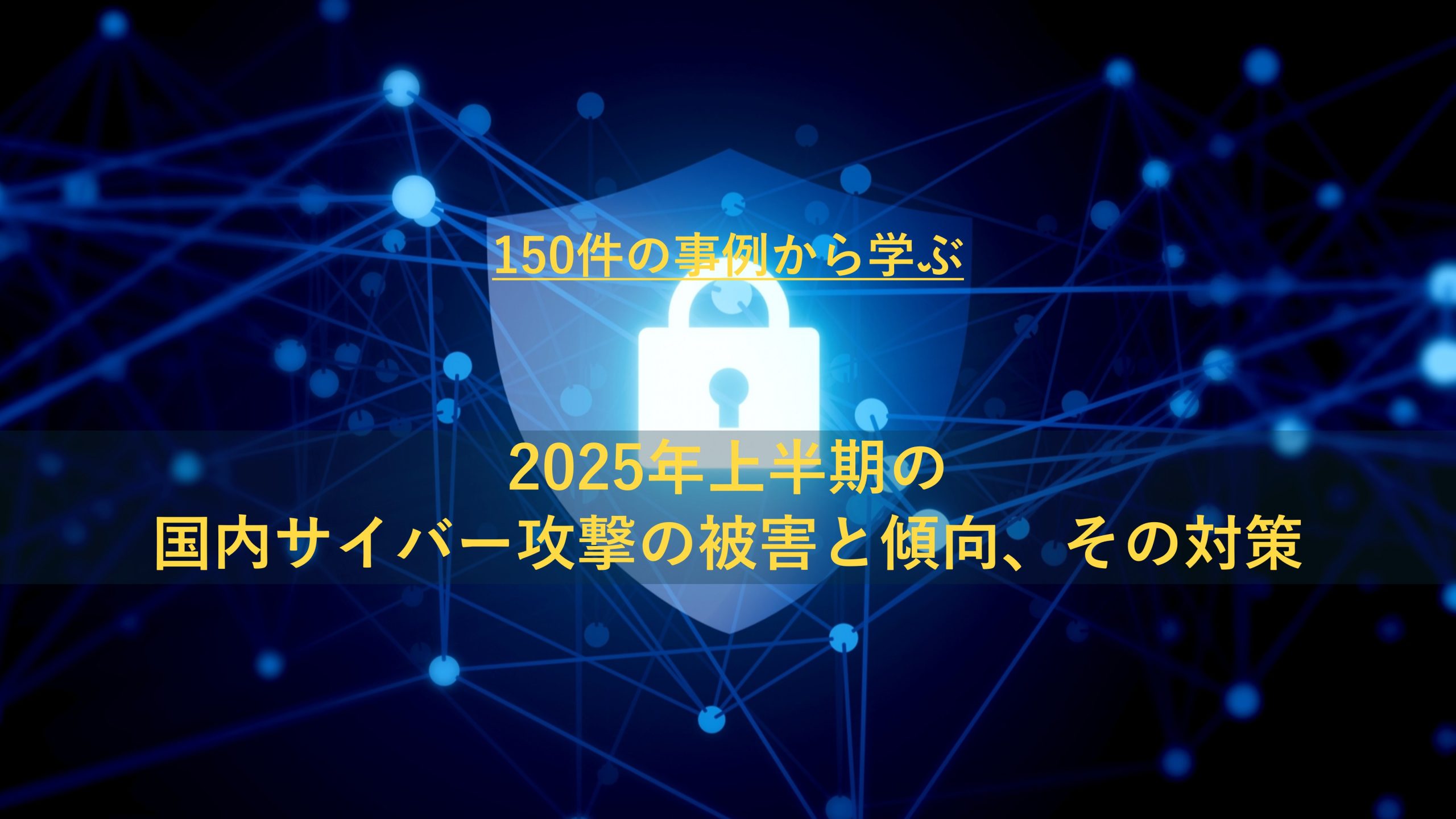2025年上半期の国内サイバー攻撃の被害と傾向、その対策