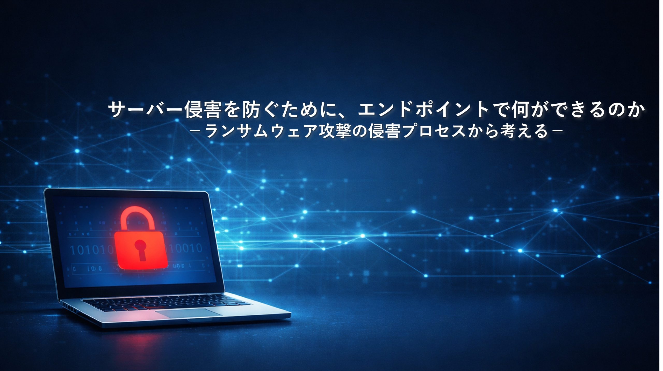 サーバー侵害を防ぐために、エンドポイントで何ができるのか