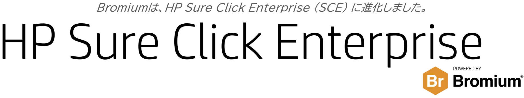 BromiumはHP Scure Click Enterpriseに進化しました