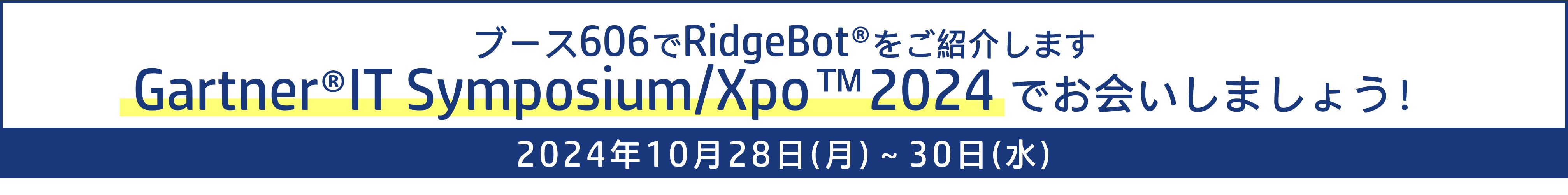 Gartner IT Symposium/Xpo™ 2024 に出展します