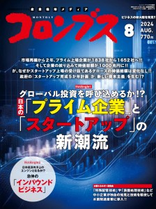 月刊コロンブス 2024年8月号