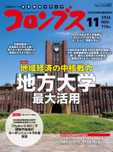 月刊コロンブス 2024年11月号