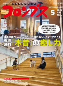 月刊コロンブス 2025年5月号