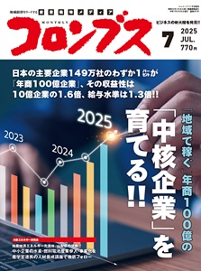 月刊コロンブス 2025年7月号