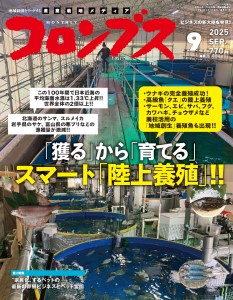 月刊コロンブス 2025年9月号