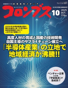 月刊コロンブス 2025年10月号