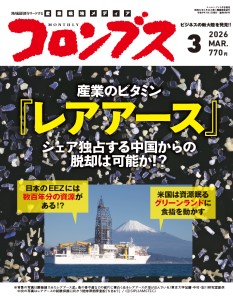 月刊コロンブス 2026年3月号