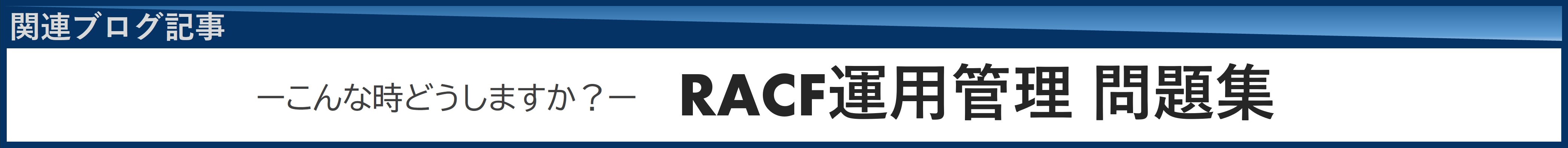 RACF運用管理問題集バナー